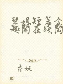 儿媳短篇合集笔趣阁在线阅读