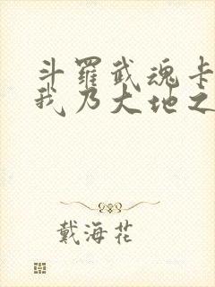 斗罗武魂卡修斯我乃大地之神封面