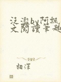 泛滥by阿飘全文阅读笔趣阁无弹窗封面