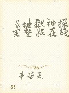 《地狱神探2》完整版在线观看高清