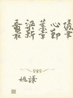 乔梁叶心仪最快最新章节笔趣阁封面