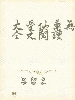 大爱仙尊无删减全文阅读