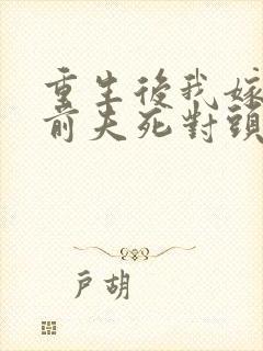 重生后我嫁给了前夫死对头/