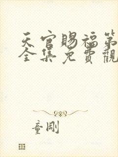 天官赐福第一季全集免费观看动漫