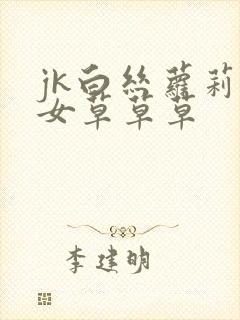 jk白丝萝莉少女草草草