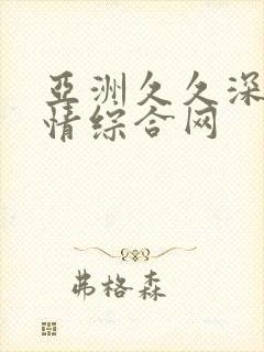 亚洲久久深爱激情综合网
