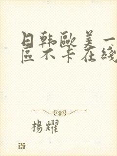 日韩欧美一区二区不卡在线封面