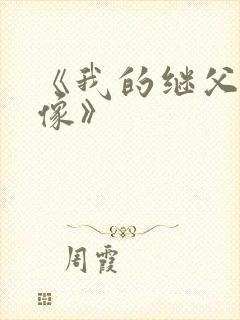 《我的继父是偶像》