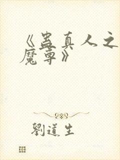 《蛊真人之淫邪魔尊》