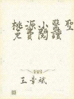 桃源小医圣全文免费阅读