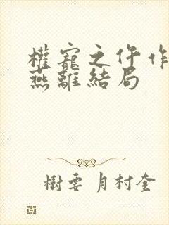 权宠之仵作医妃燕离结局