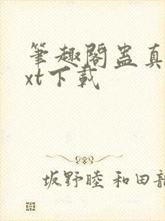 笔趣阁蛊真人txt下载