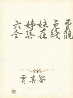 六姊妹免费播放全集在线观看