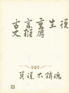 古言重生复仇爽文推荐