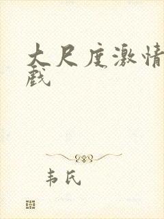 大尺度激情戏床戏封面