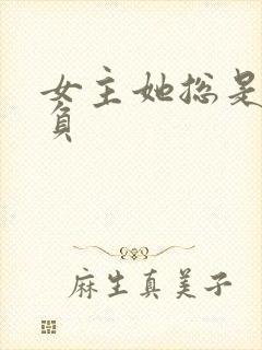 女主她总是被欺负