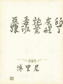 恶毒炮灰的恶毒跟班觉醒了np