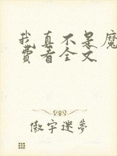 我真不是魔神免费看全文