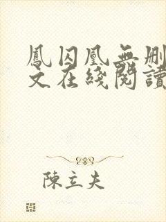 凤囚凰无删减全文在线阅读