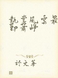 执掌风云最新章节萧峥