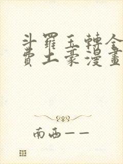 斗罗玉转全部免费土豪漫画