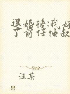 退婚后:我嫁给了前任他叔