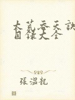 太荒吞天诀章节目录大全