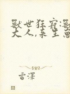 兽世狂宠:兽夫大人,来生崽