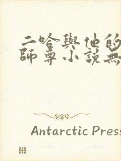 二哈与他的白猫师尊小说无删减版