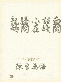 龙腾小说白洁笔趣阁在线阅读封面