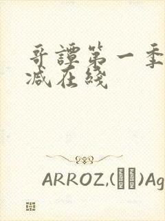 哥谭第一季无删减在线