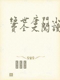 绝世唐门小说免费全文阅读封面