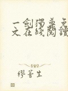 一剑独尊免费全文在线阅读