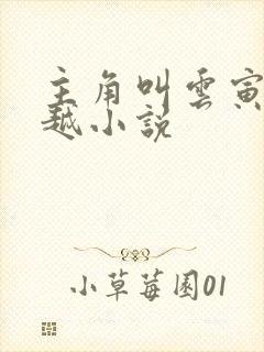 主角叫云寅的穿越小说