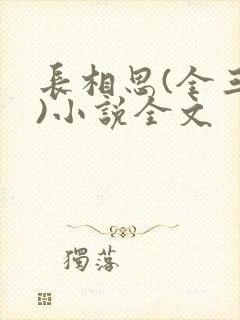 长相思(全三册)小说全文