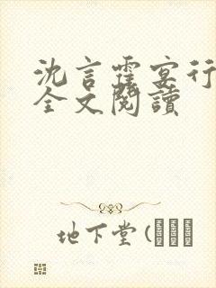 沈言霍宴行在线全文阅读