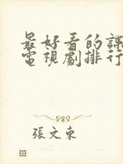 最好看的谍战剧电视剧排行榜前十名