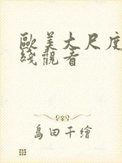 欧美大尺度 在线观看