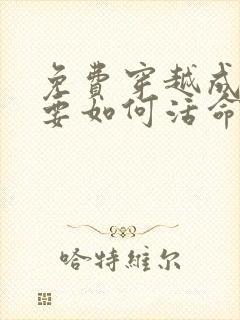 免费穿越成反派要如何活命漫画在线看