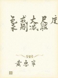 色戒大尺度做爰未删减版