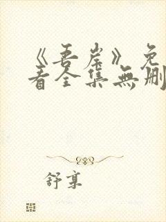 《吾岸》免费观看全集无删减