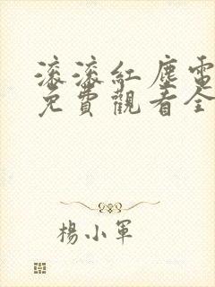 滚滚红尘电视剧免费观看全集高清