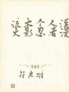 流木个人汉化版火影忍者漫画