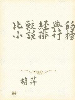 比较经典的玄幻小说排行榜