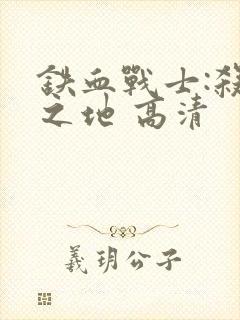 铁血战士:杀戮之地 高清