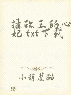 摄政王的心尖宠妃 txt下载
