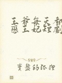 王爷每天都在暗恋王妃短剧免费观看封面