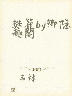樊笼by卿隐笔趣阁