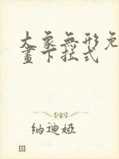 大象无形免费漫画下拉式