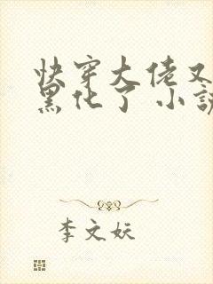 快穿大佬又又又黑化了 小说封面